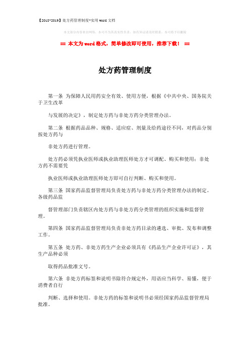 【2018-2019】处方药管理制度-实用word文档 (2页)