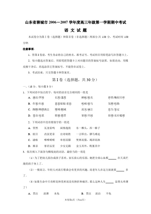 山东省聊城市2006-2007学年度高三年级第一学期期中考试(语文)