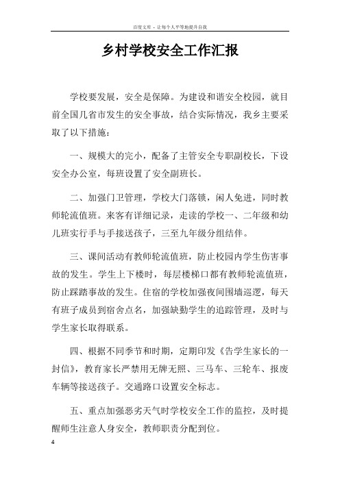 乡村学校安全工作汇报
