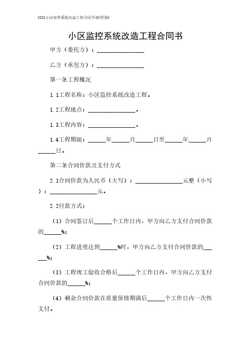 2024年-XXXX小区监控系统改造工程合同书(版)