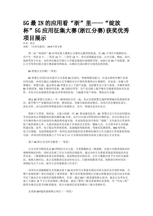 5G最IN的应用看“浙”里——“绽放杯”5G应用征集大赛(浙江分赛)获奖优秀项目展示