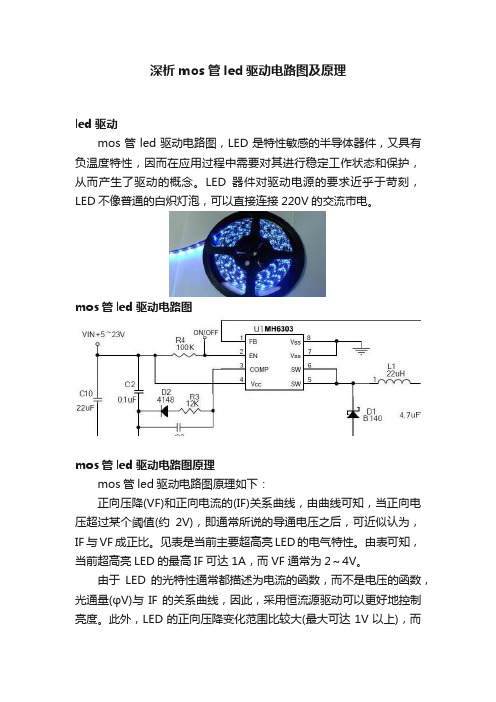 深析mos管led驱动电路图及原理