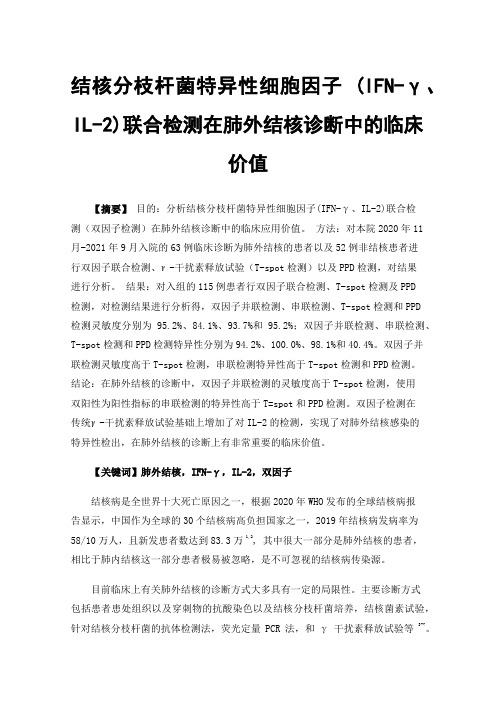 结核分枝杆菌特异性细胞因子(IFN-γ、IL-2)联合检测在肺外结核诊断中的临床价值