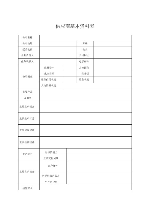 供应商基本资料表格