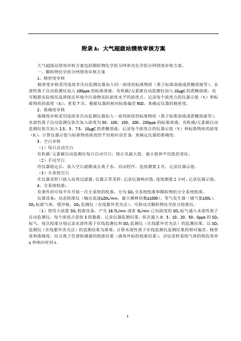 大气超级站绩效审核方案、监测数据审核管理办法、技术方案