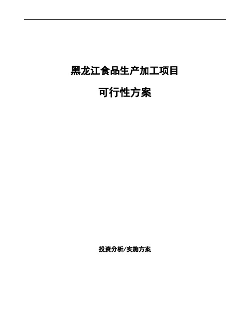 黑龙江食品生产加工项目可行性方案