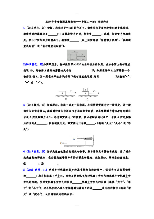 2019年中考物理真题集锦——专题二十四：运动和力(含答案)
