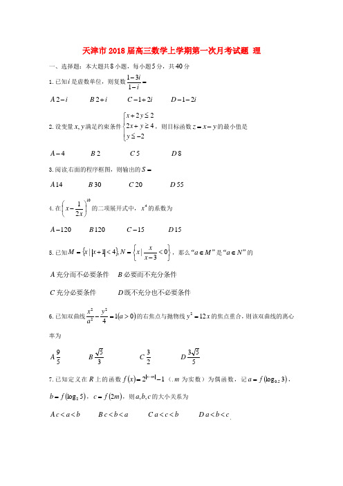 【高三】天津市2018届高三《数学》上学期第一次月考试题理(含答案)