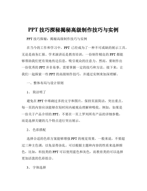 PPT技巧探秘揭秘高级制作技巧与实例