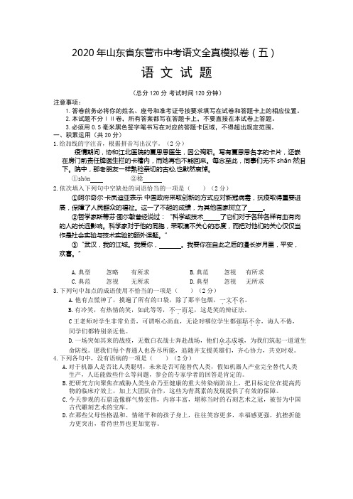 2020年山东省东营市中考语文全真模拟卷(五)(含详解)