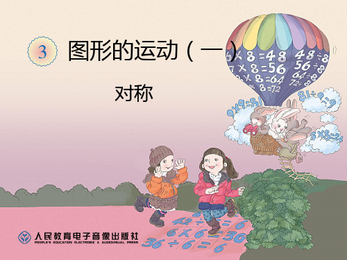 部编二年级数学《对称》孙颖PPT课件PPT课件 一等奖新名师优质课获奖比赛公开北京