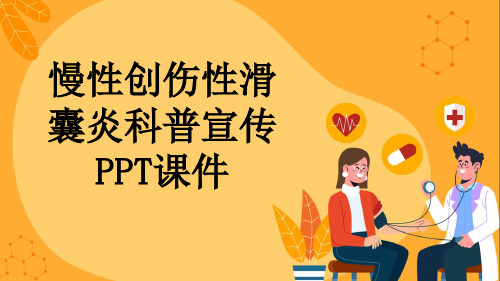 慢性创伤性滑囊炎科普宣传PPT课件