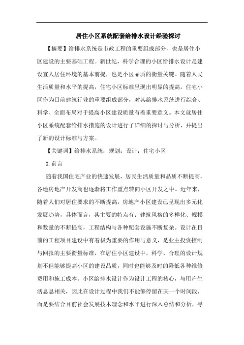 居住小区系统配套给排水设计经验探讨