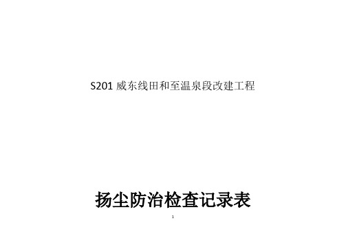 施工现场扬尘治理日常检查记录表