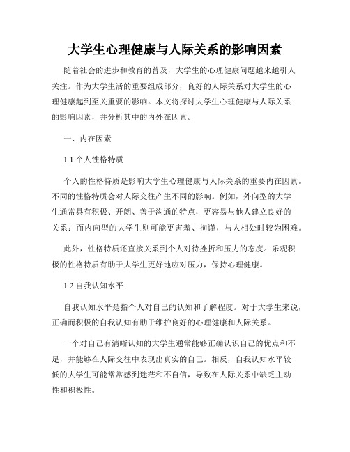 大学生心理健康与人际关系的影响因素