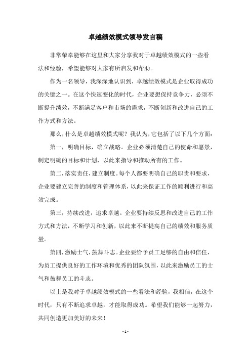 卓越绩效模式领导发言稿