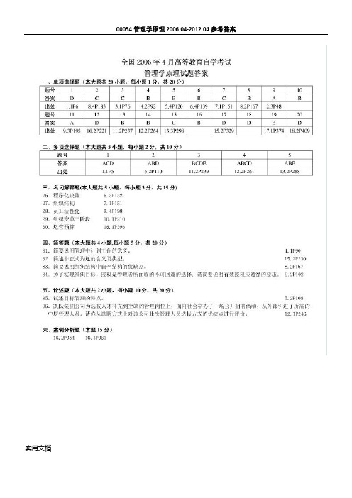 管理学原理》历年试题答案2006年4月-2012年4月