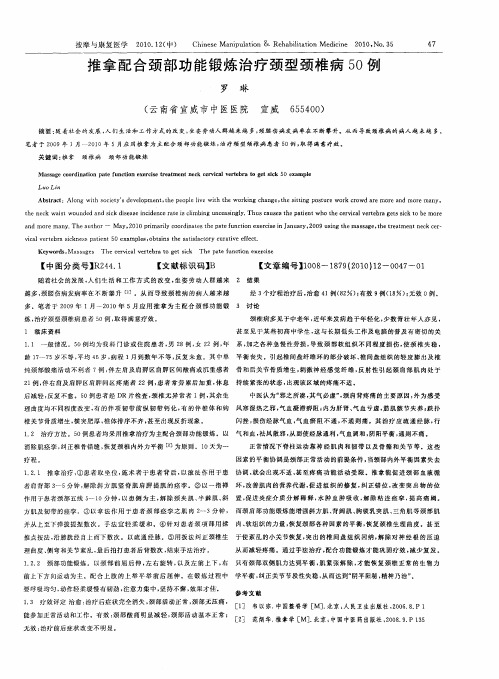 推拿配合颈部功能锻炼治疗颈型颈椎病50例