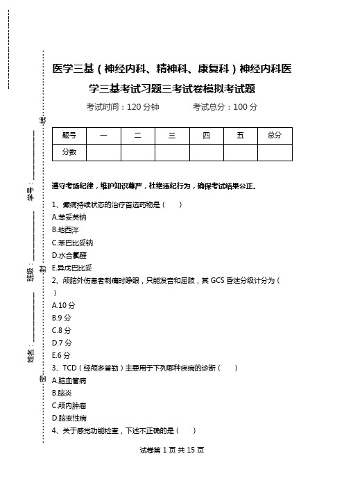 医学三基(神经内科、精神科、康复科)神经内科医学三基考试习题三考试卷模拟考试题.doc