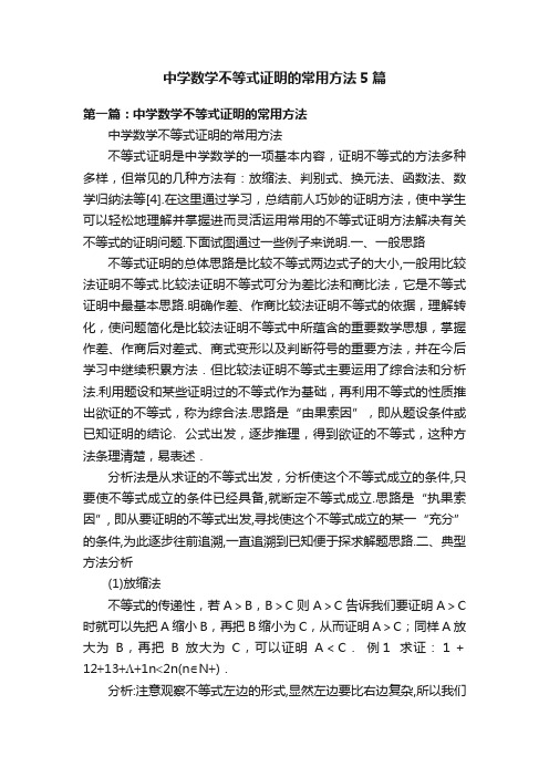 中学数学不等式证明的常用方法5篇