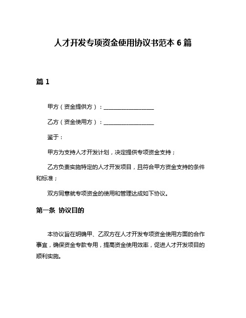 人才开发专项资金使用协议书范本6篇