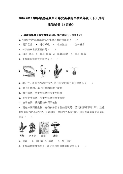 福建省泉州市惠安县惠南中学2016-2017学年八年级(下)月考生物试卷(3月份)(解析版)