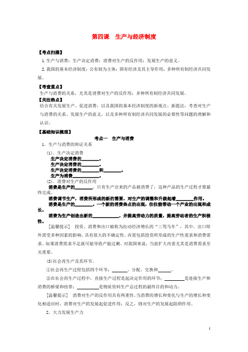 高三政治一轮复习经济生活第四课生产与经济制度教学案