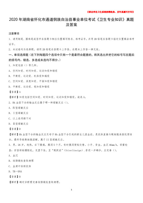 2020年湖南省怀化市通道侗族自治县事业单位考试《卫生专业知识》真题及答案