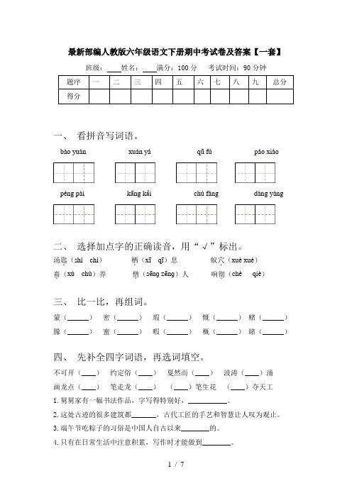 最新部编人教版六年级语文下册期中考试卷及答案【一套】