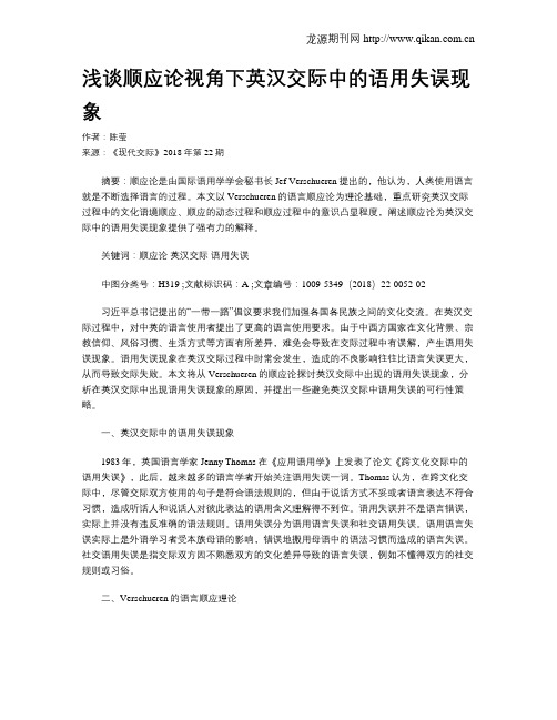 浅谈顺应论视角下英汉交际中的语用失误现象