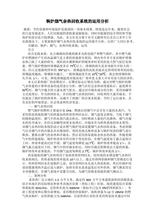 锅炉烟气余热回收系统的运用分析