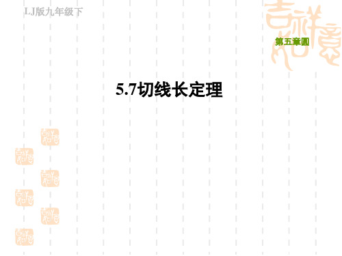 鲁教版九年级下册数学第五章 圆 切线长定理