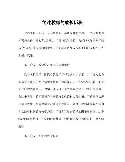 简述教师的成长历程