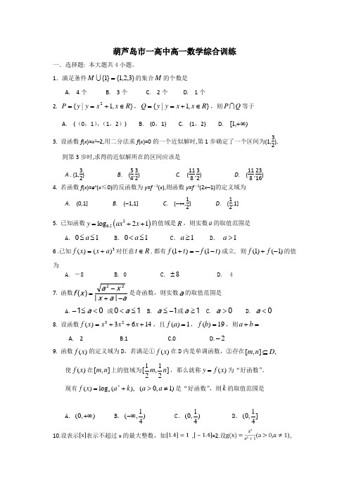 辽宁省葫芦岛市第一高级中学高一上学期数学综合训练