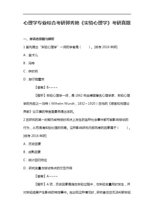 心理学专业综合考研郭秀艳《实验心理学》考研真题