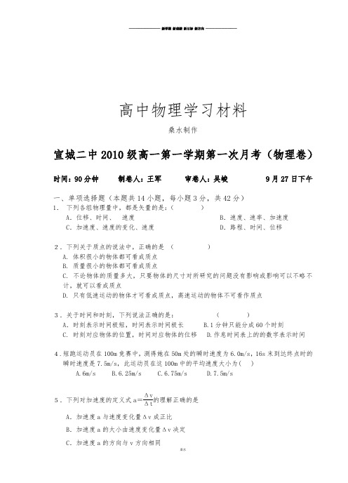 人教版高中物理必修一高一第一学期第一次月考(卷).doc