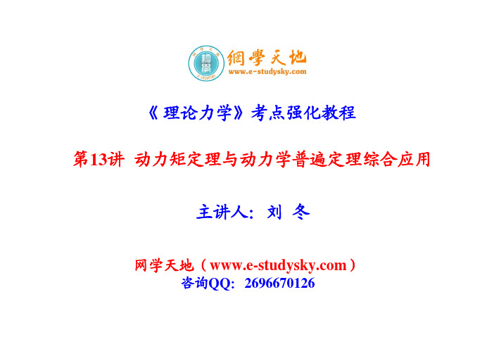 第13讲 动力矩定理与动力学普遍定理综合应用
