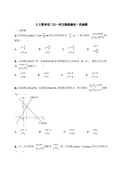 八上简单用二元一次方程组确定一次函数(含解析)