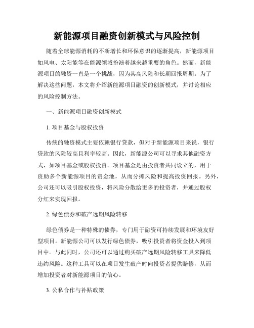 新能源项目融资创新模式与风险控制