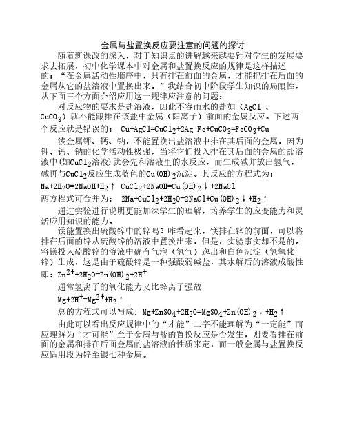 金属与盐置换反应要注意的问题的探讨