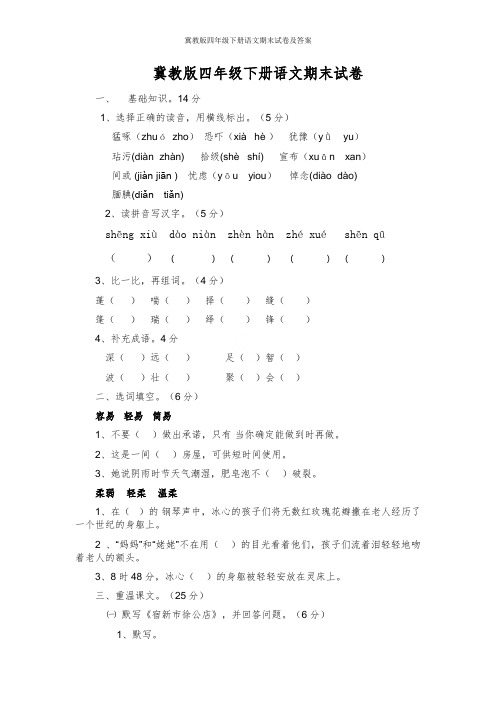 冀教版四年级下册语文期末试卷及答案