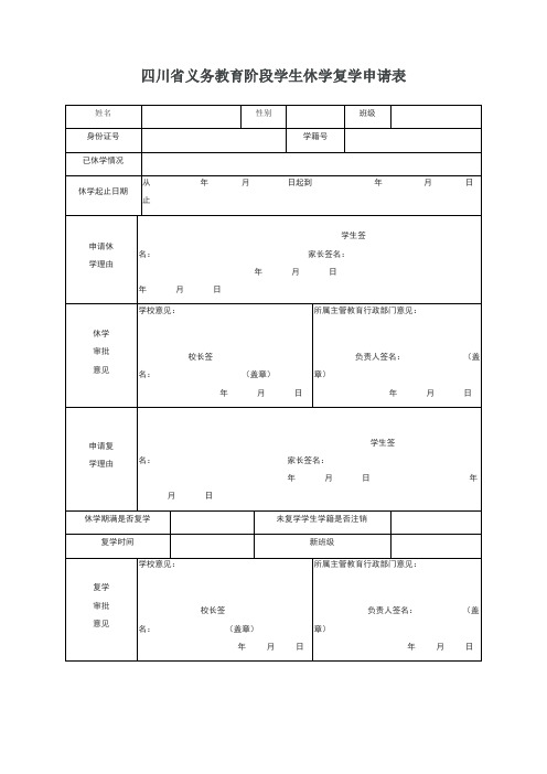 四川省义务教育阶段学生休学复学申请表