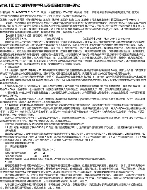 改良洼田饮水试验评价中风后吞咽困难的临床研究