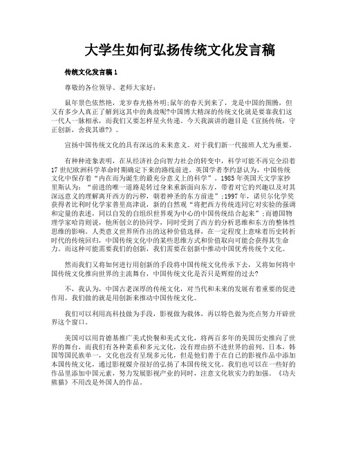 大学生如何弘扬传统文化发言稿