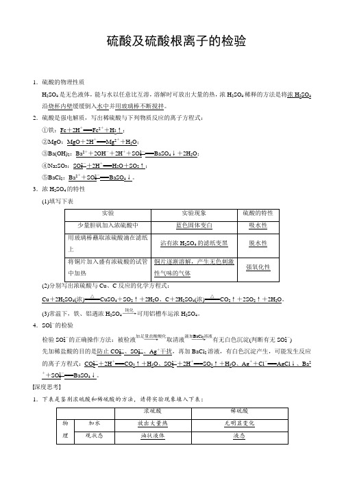 硫酸及硫酸根离子的检验