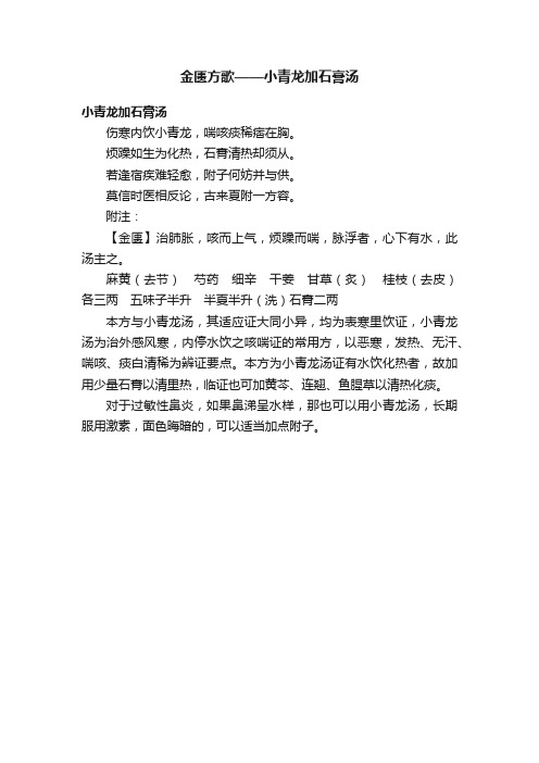 金匮方歌——小青龙加石膏汤