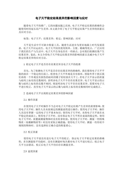 电子天平检定结果差异的影响因素与应对