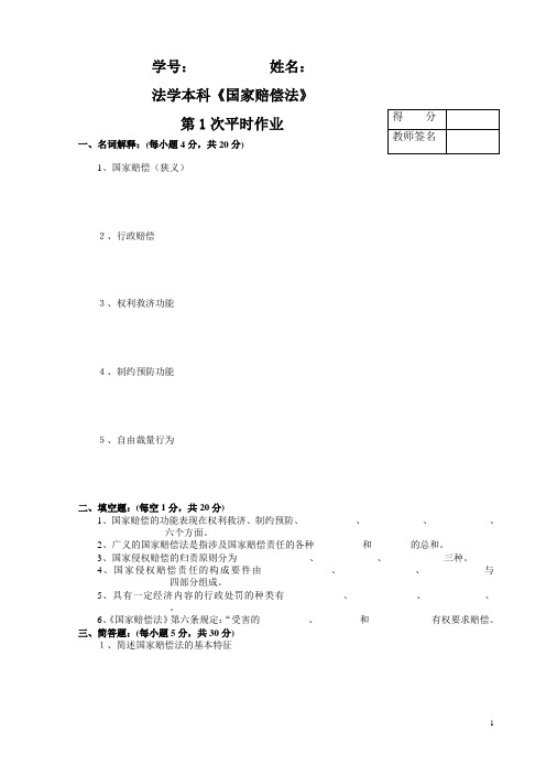 电大 法学本科国家赔偿法平时作业