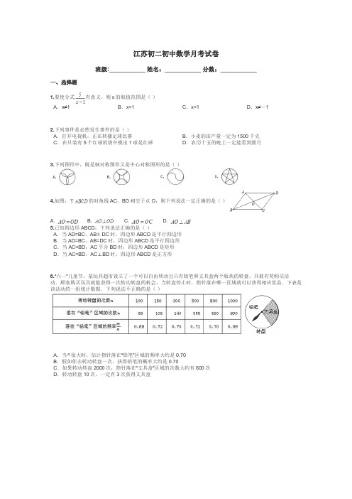 江苏初二初中数学月考试卷带答案解析
