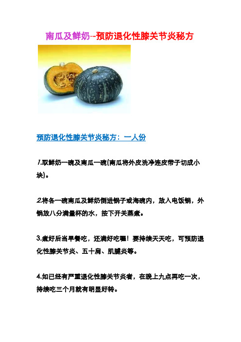 南瓜及鲜奶--预防退化性膝关节炎秘方(简)